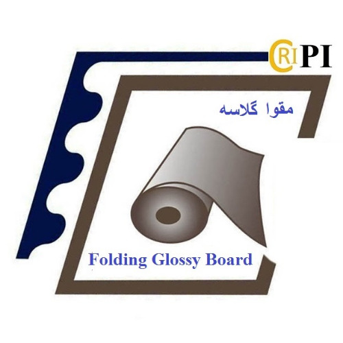 علامت تجاری مقوا گلاسه Folding Glossy board متعلق به شرکت مجتمع کاغذسازی راشا کاسپین ایرانیان