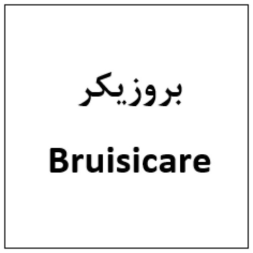 علامت تجاری بروزيكر  متعلق به شرکت هست آفرین دارو