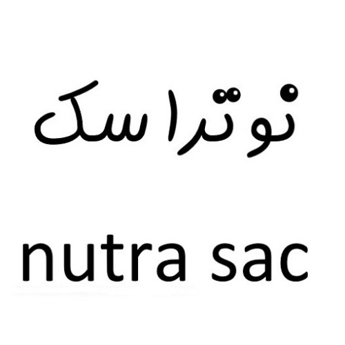علامت تجاری نوترا سك    متعلق به شرکت کیمیا رشد سپاهان