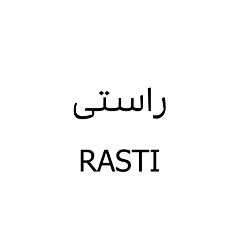 علامت تجاری راستي  متعلق به شرکت داداش برادر