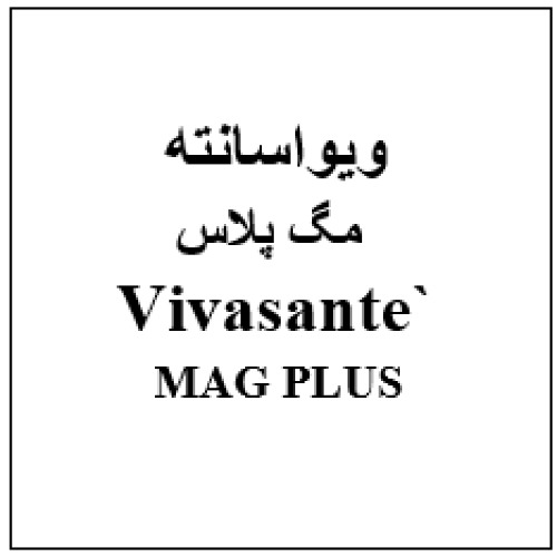 علامت تجاری ويواسانته مگ پلاس متعلق به شرکت هست آفرین دارو