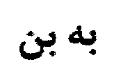 علامت تجاری به بن متعلق به شرکت شیرین گستر آرتمن