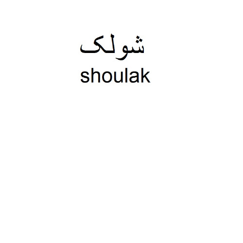 علامت تجاری شولك  متعلق به شرکت صنایع توسعه ساختمان آروشا
