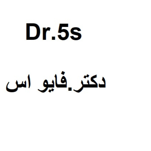 علامت تجاری دكتر .فايو اس  متعلق به شرکت دارو درمان سلامت پارس