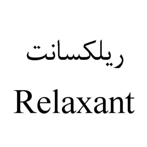 علامت تجاری ريلكسانت  متعلق به شرکت باریج اسانس