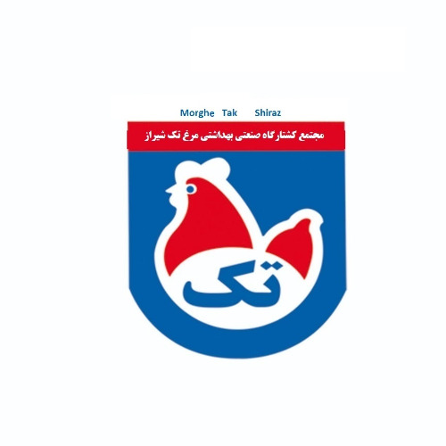 علامت تجاری مجتمع كشتارگاه صنعتي بهداشتي مرغ تك شيراز تك   متعلق به شرکت مجتمع کشتارگاه صنعتی و بهداشتی مرغ تک شیراز