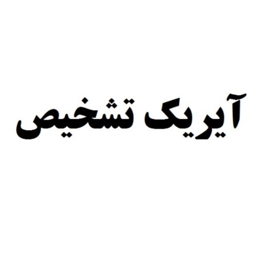 علامت تجاری آيريك تشخيص متعلق به شرکت آیریک تشخیص نقش جهان