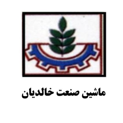 علامت تجاری ماشين صنعت خالديان متعلق به شرکت ماشین صنعت خالدیان
