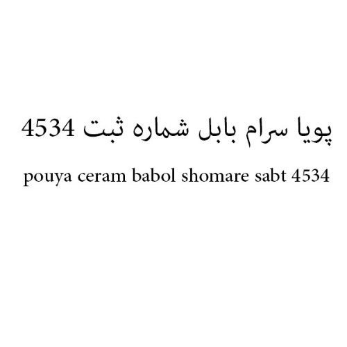 علامت تجاری پويا سرام بابل شماره ثبت 4534   متعلق به شرکت پویا سرام بابل