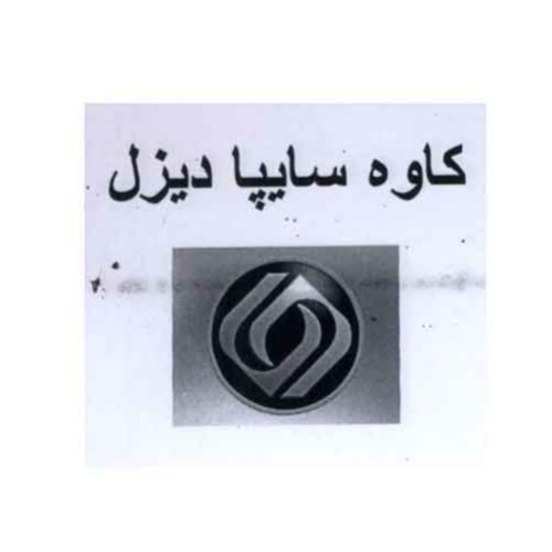 علامت تجاری كاوه سايپا ديزل متعلق به شرکت سایپا دیزل