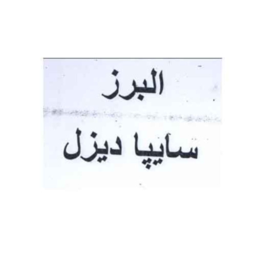 علامت تجاری البرز سايپا ديزل متعلق به شرکت سایپا دیزل