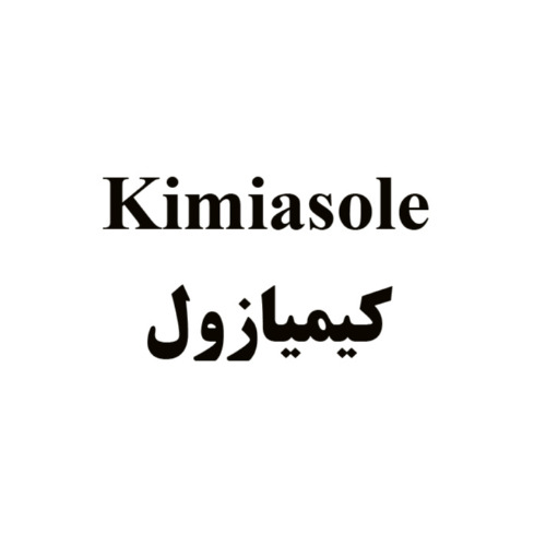 علامت تجاری كيميازول متعلق به شرکت کیمیا فام