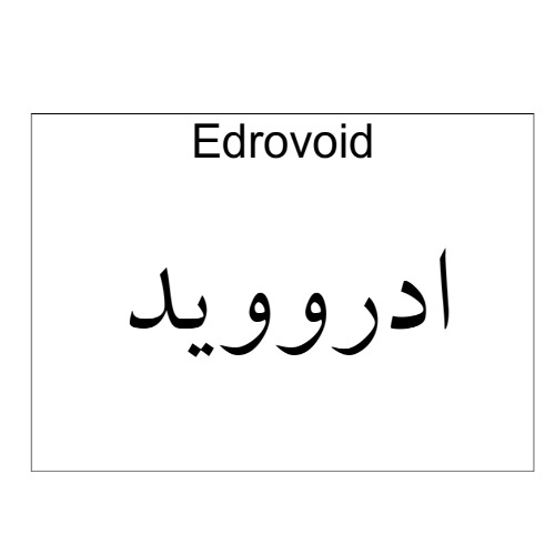 علامت تجاری ادروويد متعلق به شرکت دارو سازی آنوشا