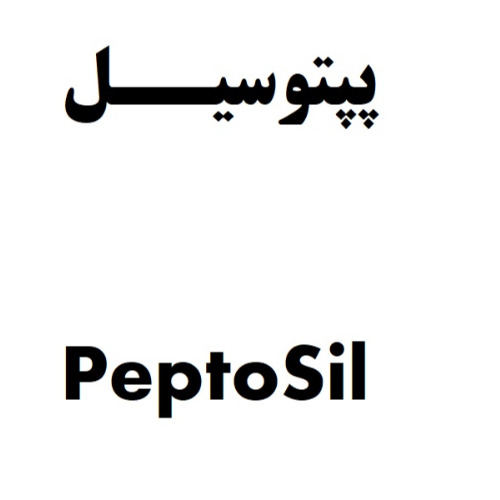 علامت تجاری پپتوسيل متعلق به شرکت یاس پردیس دارو