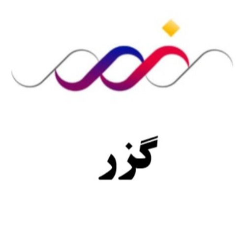 علامت تجاری گزر متعلق به شرکت فنر سازی زر گلپایگان