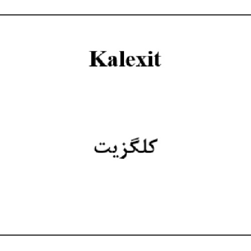 علامت تجاری كلگزيت متعلق به شرکت کیمیاکالای رازی