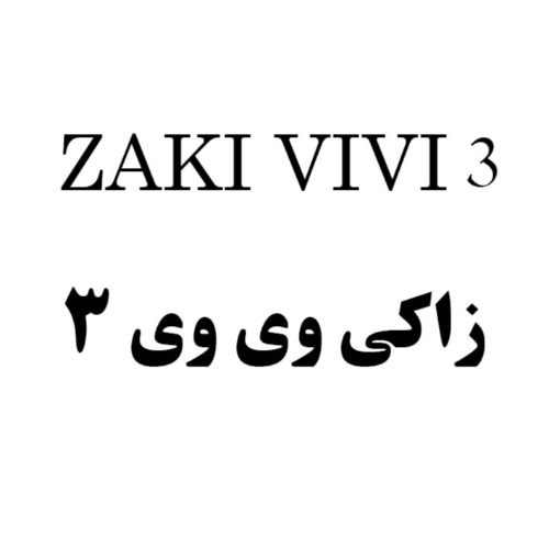 علامت تجاری 3 زاكي وي وي 3 متعلق به شرکت صنایع غذایی زکی تجارت اسپادانا