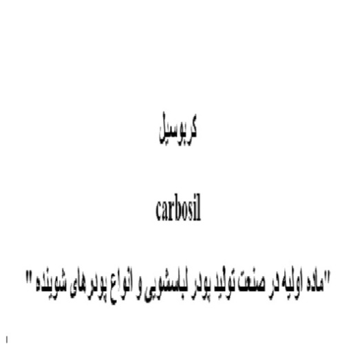 علامت تجاری كربوسيل  متعلق به شرکت پدیده شیمی غرب