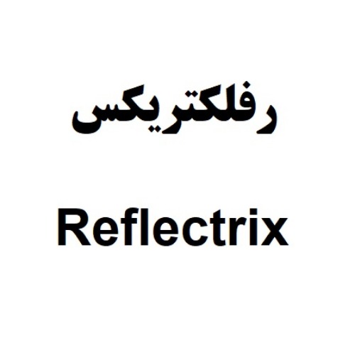 علامت تجاری رفلكتريكس  متعلق به شرکت صنایع شیمیایی کرمان زمین