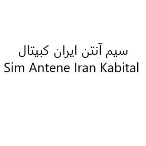 علامت تجاری سيم آنتن ايران كبيتال  متعلق به شرکت سیم و کابل کابل کان تهران