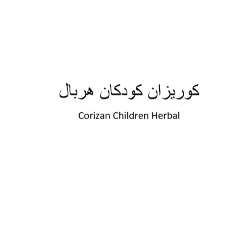 علامت تجاری كوريزان كودكان هربال متعلق به شرکت داروسازی دکتر عبیدی