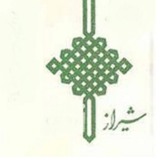 علامت تجاری شيراز متعلق به شرکت دخانیات ایران