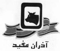 علامت تجاری آذران مفيد متعلق به شرکت تولیدی فرآورده های گوشتی مفیدان