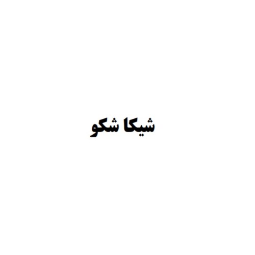 علامت تجاری شيكا شكو   متعلق به شرکت صنعت داران افتخاری شیراز