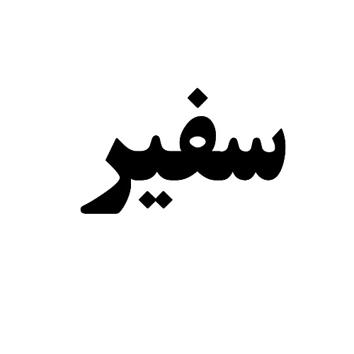 علامت تجاری سفير متعلق به شرکت چسب کاران ساحل ارس