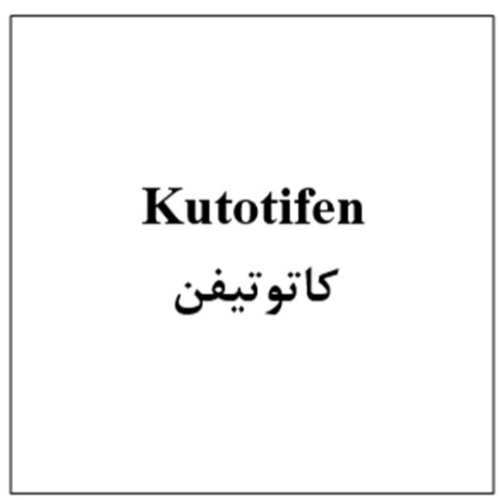 علامت تجاری كاتوتيفن متعلق به شرکت فرآورده های تزریقی و دارویی ایران
