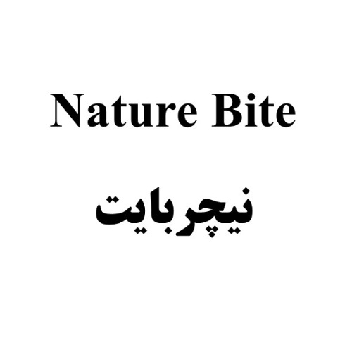 علامت تجاری نيچربايت  متعلق به شرکت صنایع غذایی ماستر فوده