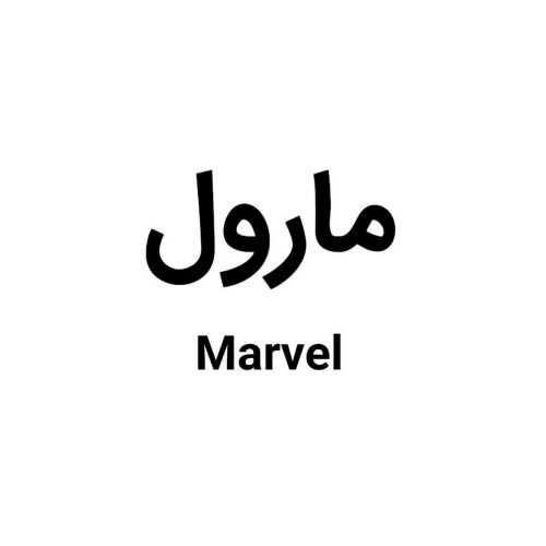 علامت تجاری مارول  متعلق به شرکت گیلک دانه نوید
