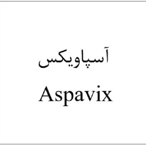 علامت تجاری آسپاويكس   متعلق به شرکت آرنا حیات دانش