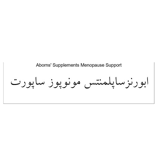 علامت تجاری ابورنز ساپلمنتس مونوپوز ساپورت  متعلق به شرکت دارو سازی آنوشا