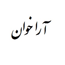 علامت تجاری آراخوان متعلق به شرکت صنایع غذایی زکی تجارت اسپادانا
