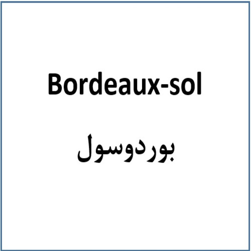 علامت تجاری بور دو سول   متعلق به شرکت شیمیایی گل سم گرگان