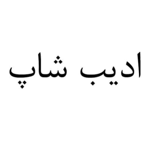 علامت تجاری اديب شاپ متعلق به شرکت تراشه سبز ادیب