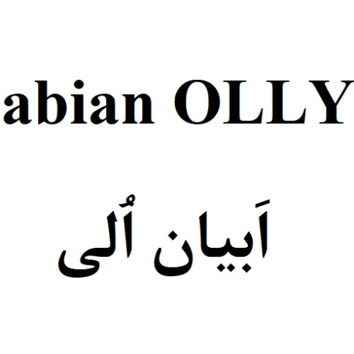 علامت تجاری اَبيان اُلي متعلق به شرکت ابیان دارو
