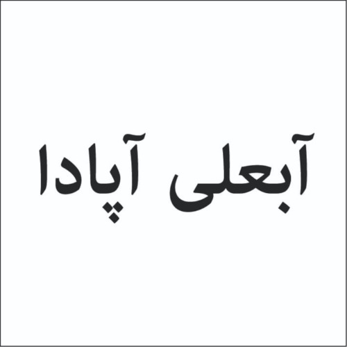 علامت تجاری آبعلي آپادا متعلق به شرکت زرین غزال