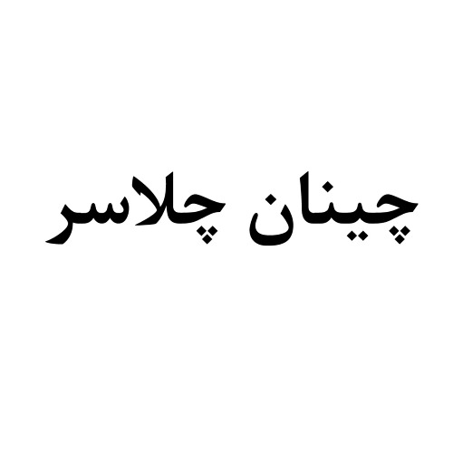 علامت تجاری چينان چلاسر متعلق به شرکت چای سازی چلاسر و توابع