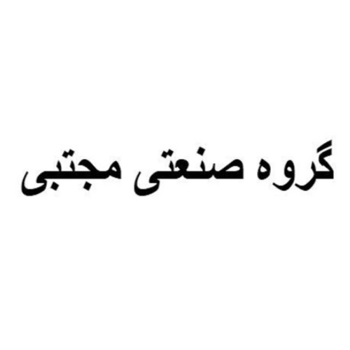 علامت تجاری گروه صنعتي مجتبي متعلق به شرکت نگین شهد شهران