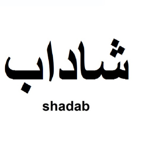 علامت تجاری شاداب  متعلق به شرکت شیرین محصول بناب