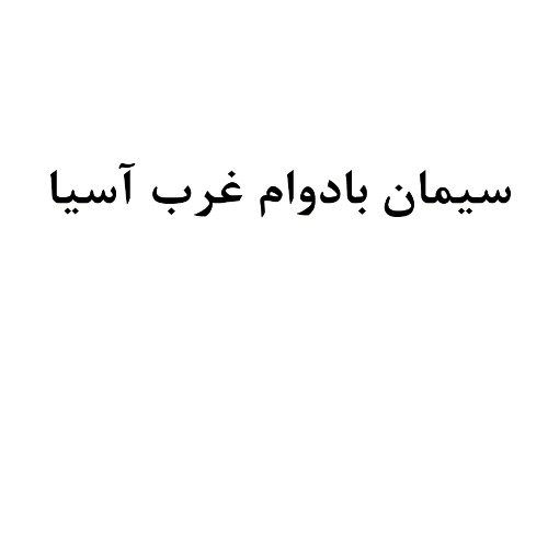 علامت تجاری سيمان بادوام غرب آسيا متعلق به شرکت مجتمع سیمان غرب آسیا