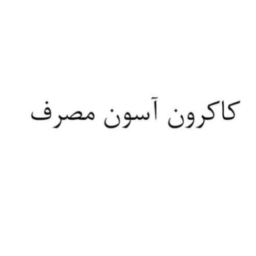 علامت تجاری كاكرون آسون مصرف متعلق به شرکت حصان شهد دماوند