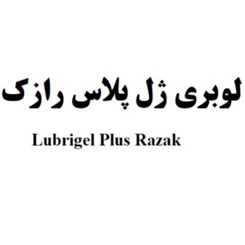 علامت تجاری لوبري ژل پلاس رازك   متعلق به شرکت لابراتوارهای رازک