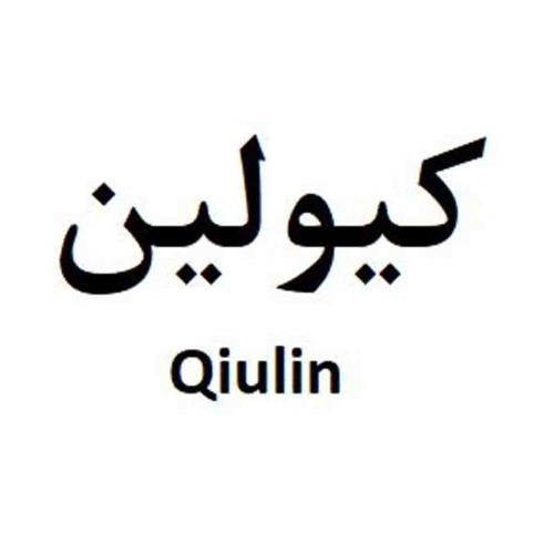 علامت تجاری كيولين   متعلق به شرکت کیمیا سلولز ایرانیان