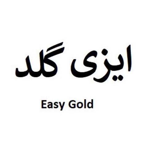 علامت تجاری ايزي گلد  متعلق به شرکت کیمیا سلولز ایرانیان