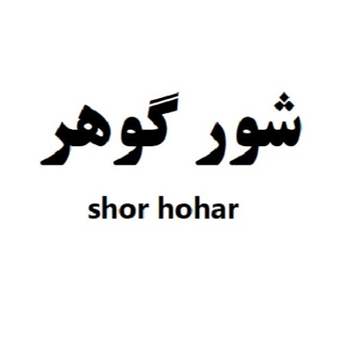 علامت تجاری شور گوهر  متعلق به شرکت فرآورده های کشاورزی شیرین گهر سبزوار