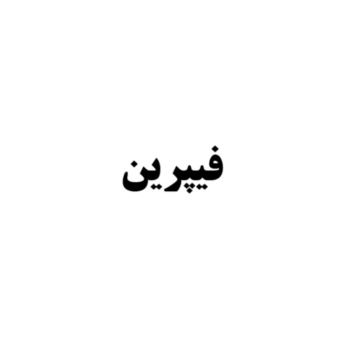 علامت تجاری فيپرين متعلق به شرکت کاوش کیمیای کرمان
