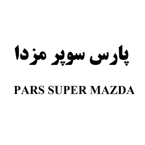 علامت تجاری پارس سوپر مزدا  متعلق به شرکت نفت پارس